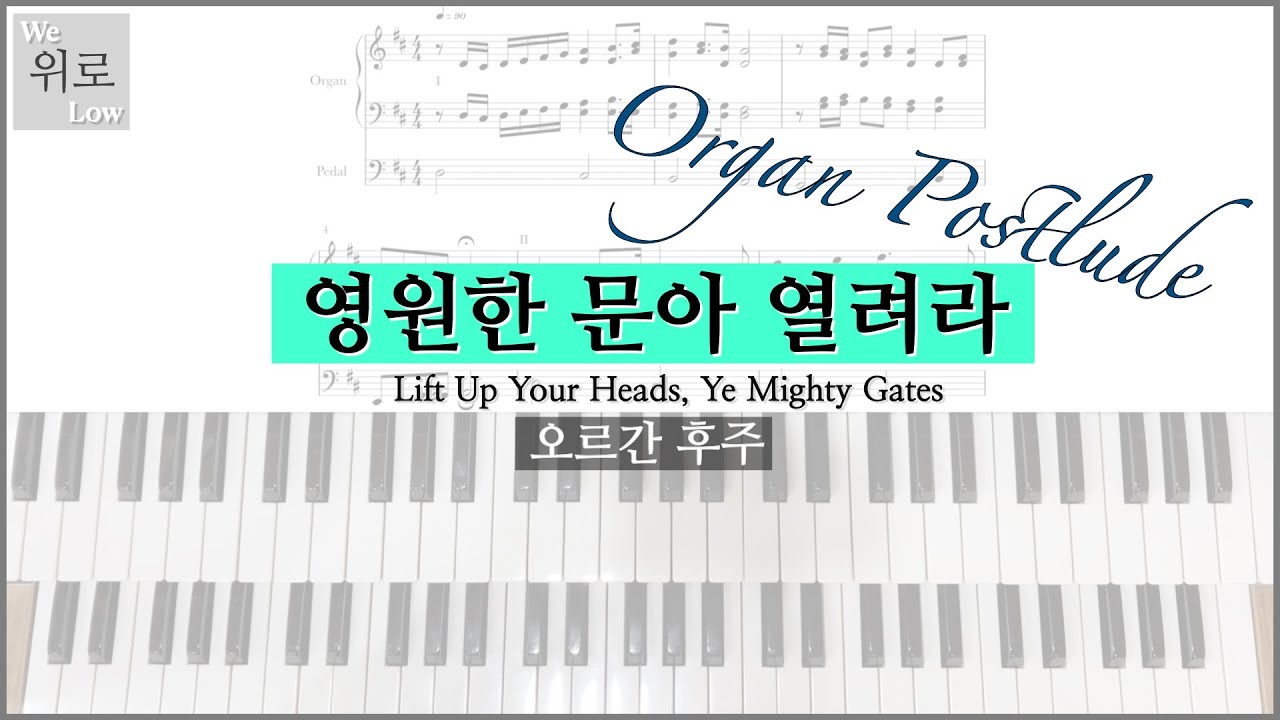 [오르간 후주/악보나눔] 영원한 문아 열려라 Lift Up Your Heads, Ye Mighty Gates (Arr. 위로 음악)