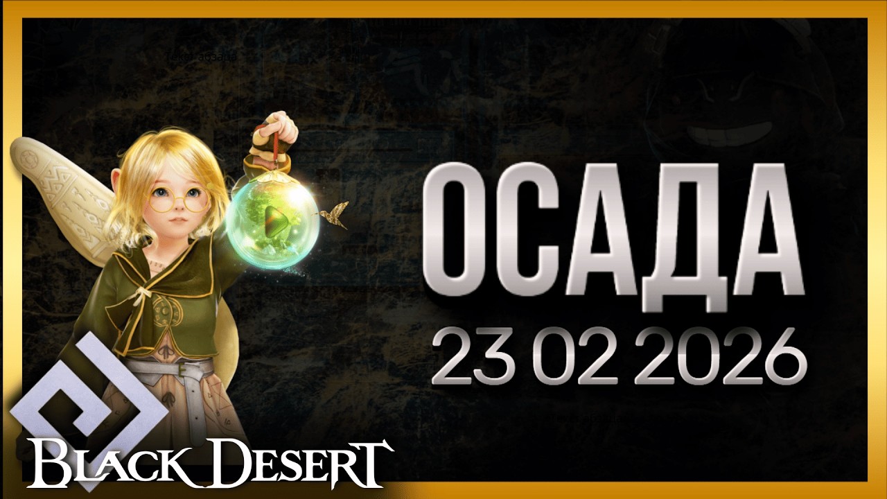 ОСАДА 23.02.2026 #bdo