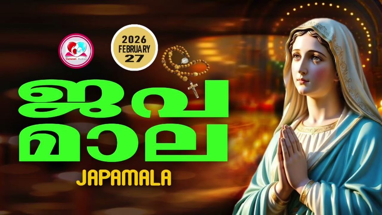 അമ്മയോടൊപ്പം കുറച്ചുനേരം#ജപമാല കേട്ട് ഇന്നത്തെ ദിവസം ആരംഭിക്കാം#japamalaamalayalam  for February 27