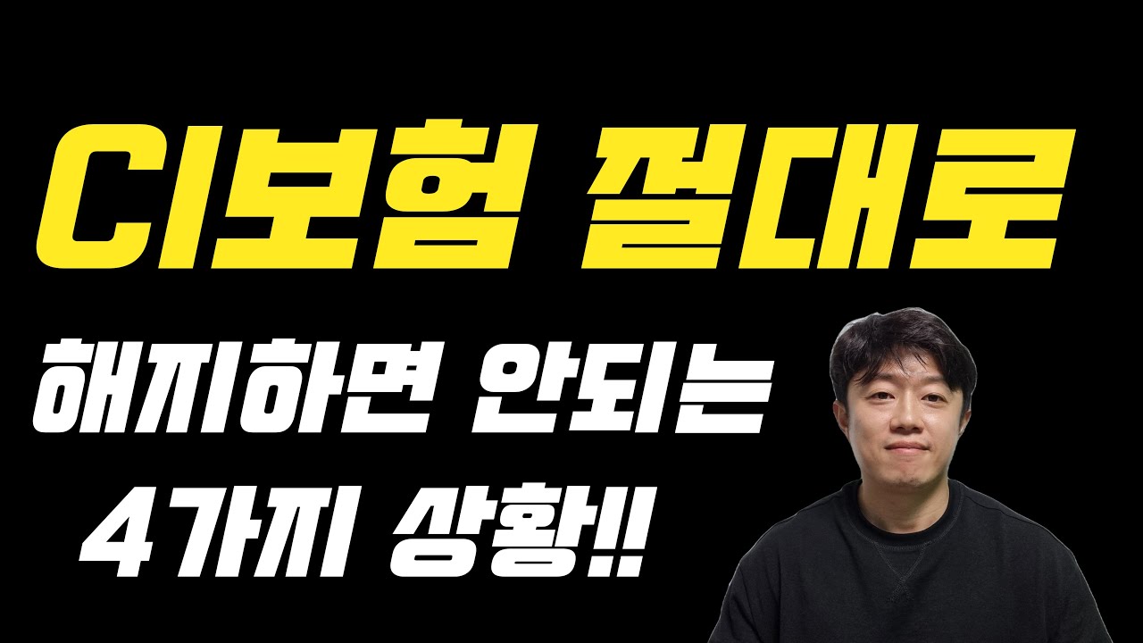 CI보험 종신보험 무작정 해지하면 큰 손해봅니다