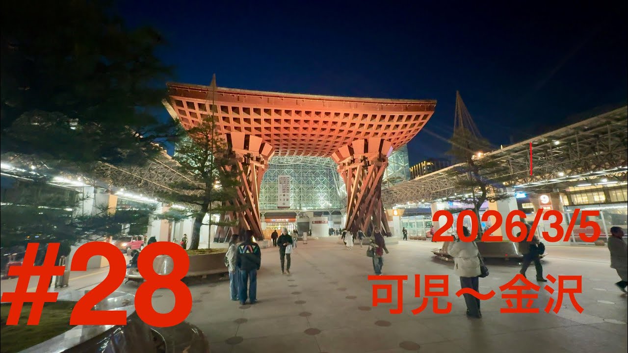 最長片道切符の旅 #28   3月5日　可児〜金沢
