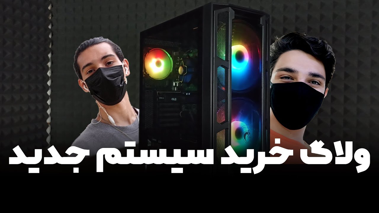 ولاگ خرید اولین کامپیوترم | New PC Vlog