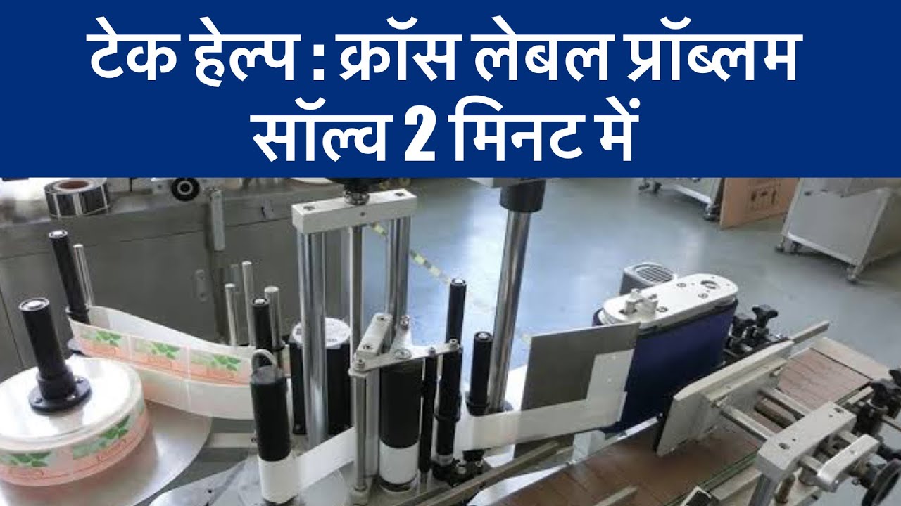 Bulk Labelling Machine | Bottle Line Change Over | Cross Label Issue | Bottle Packing Machine