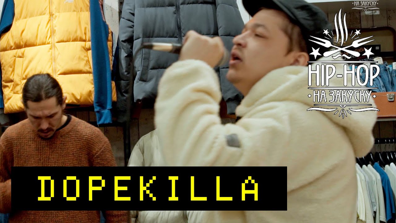 ХИП-ХОП НА ЗАКУСКУ - DOPEKILLA
