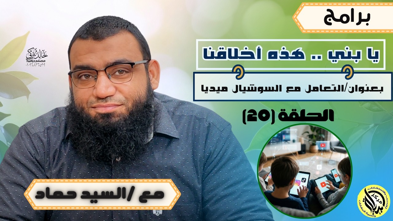 الحلقة العشرون : إدارة استخدام السوشيال ميديا وعدم الوقوع في الإدمان