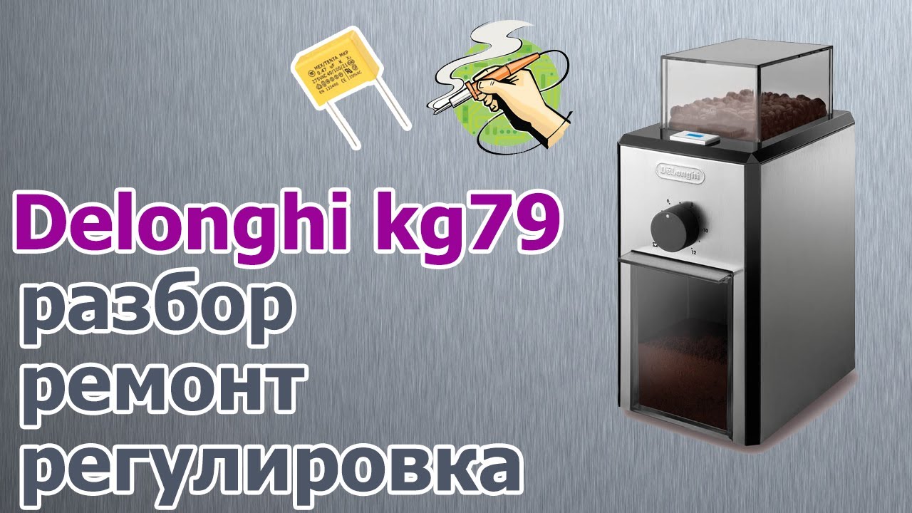 Delonghi KG79/KG89 Разбор, ремонт, регулировка. Замена конденсатора