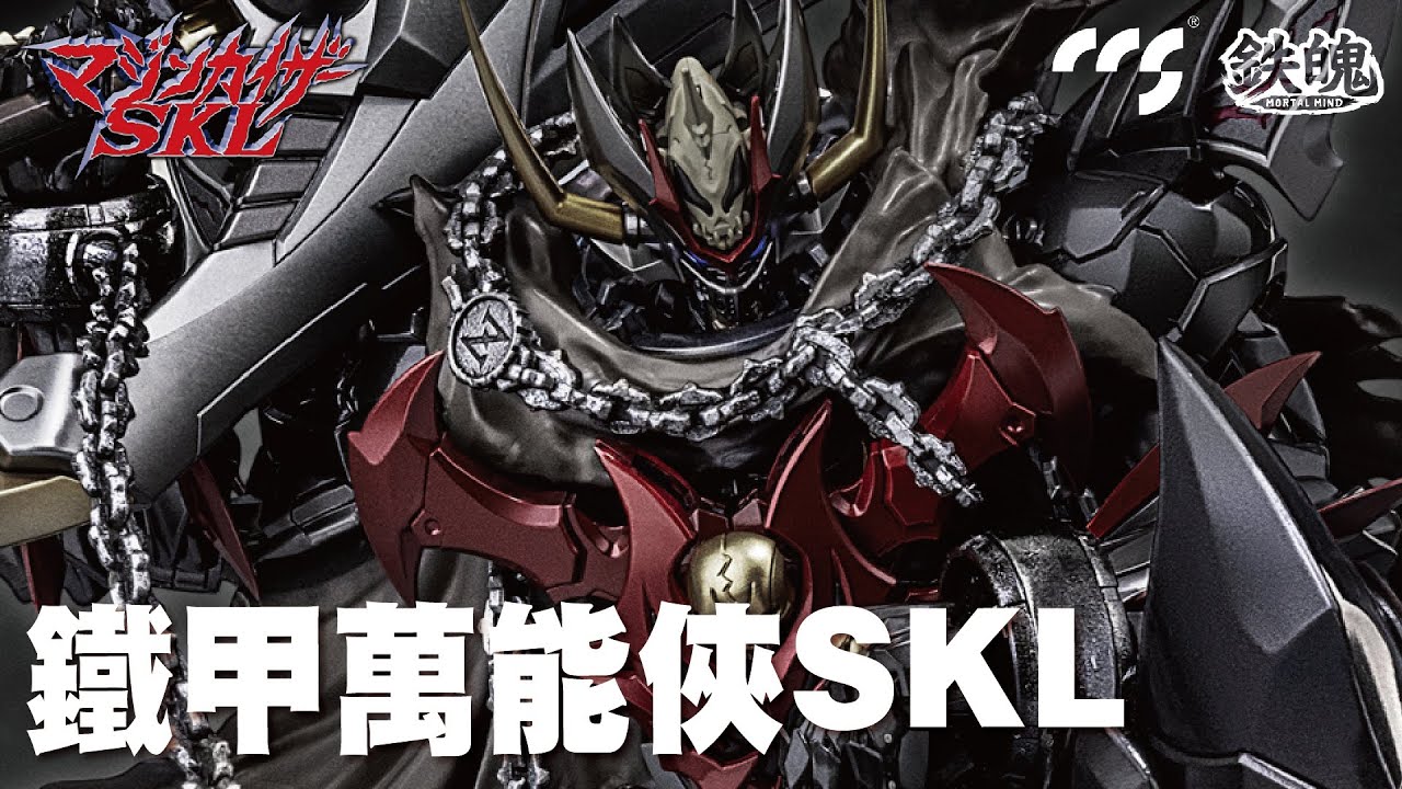 【玩具情報】CCSTOYS鐵魄 鐵甲萬能俠SKL