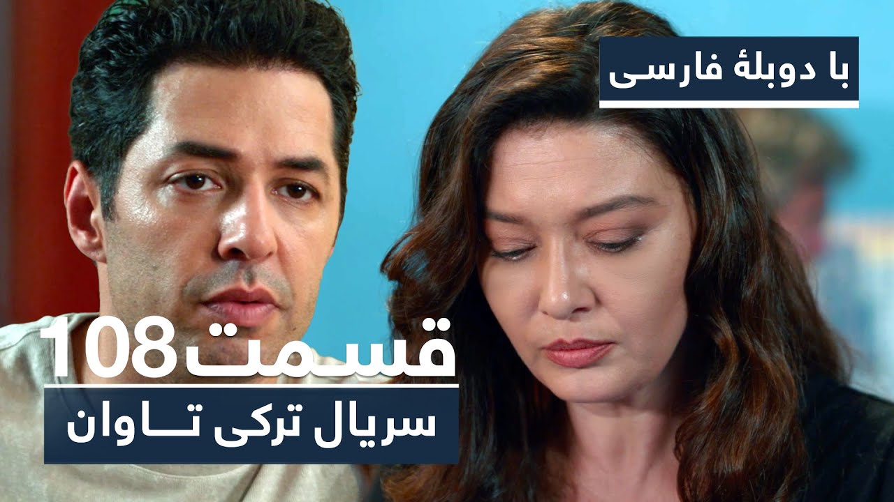 سریال ترکی تاوان با دوبلۀ فارسی - قسمت ۱۰۸ | Redemption Turkish Series ᴴᴰ (in Persian) - EP 108