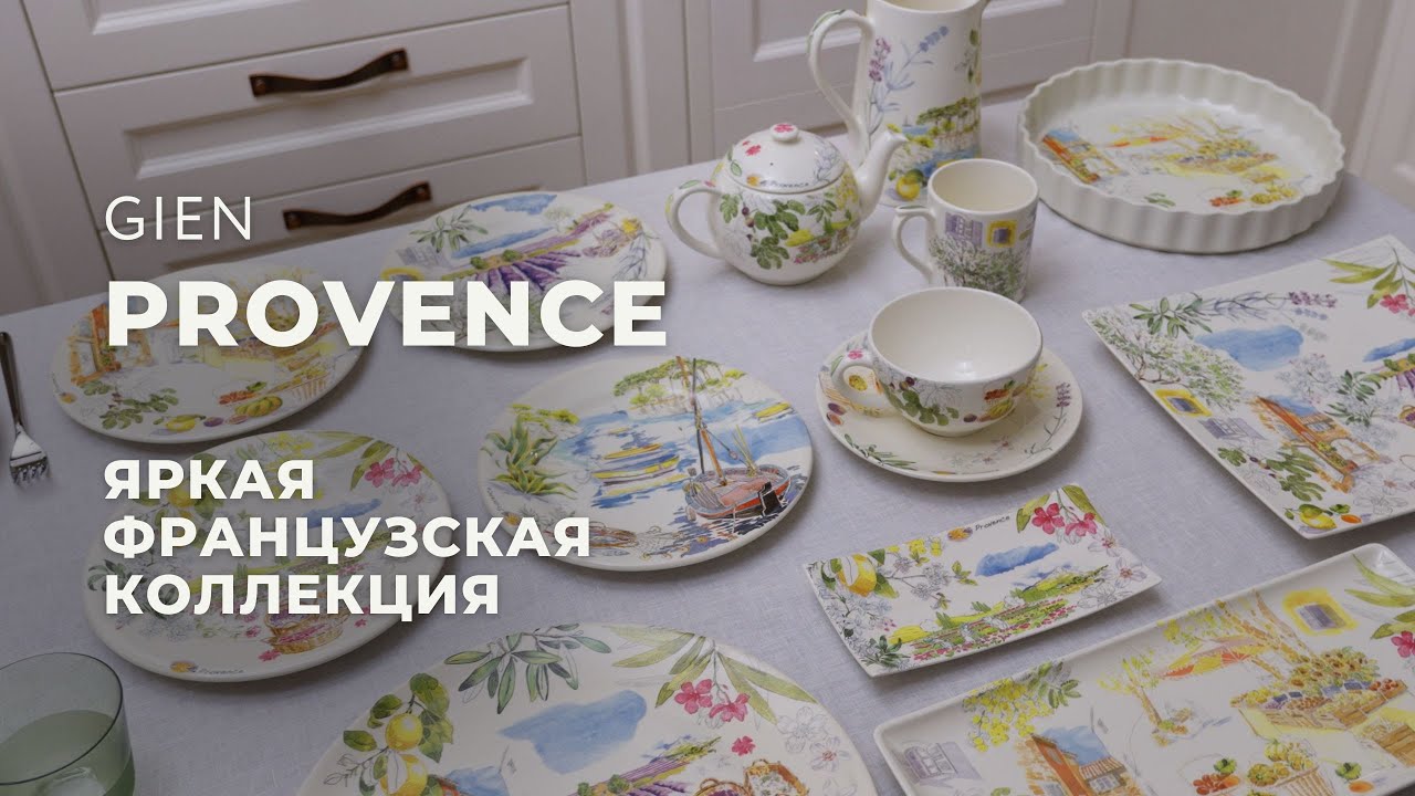 Сервировка в стиле Прованс – романтичная коллекция Provence от французского бренда Gien
