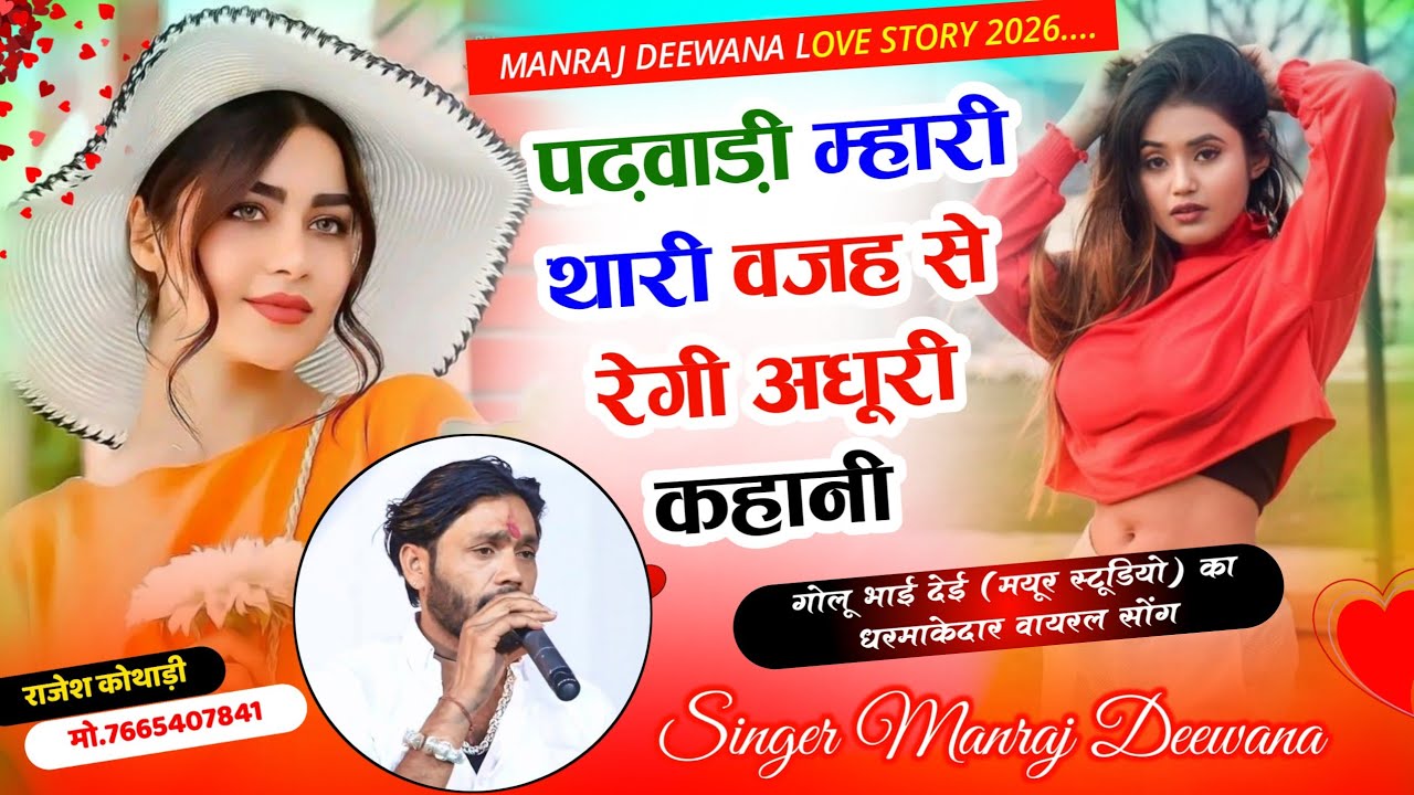 दर्द भरी गजल Manraj Deewana - पढ़वाड़ी म्हारी थारी वजह से रेगी अधूरी कहानी || Aduri khani मनराज 