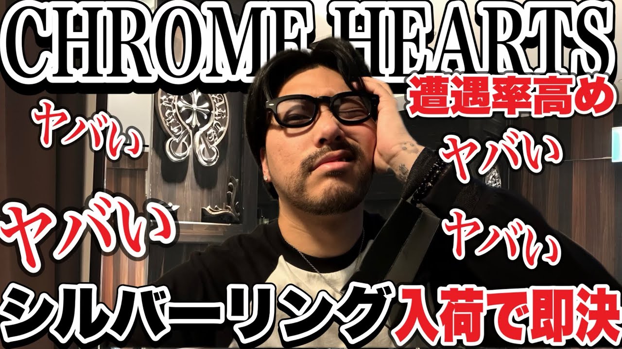 【緊急事態】また新宿でクロムハーツのリングを買ってしまったので紹介します‼︎