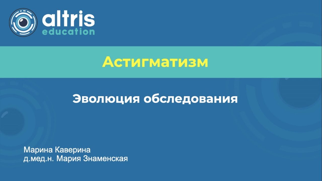 Астигматизм.  Эволюция обследования