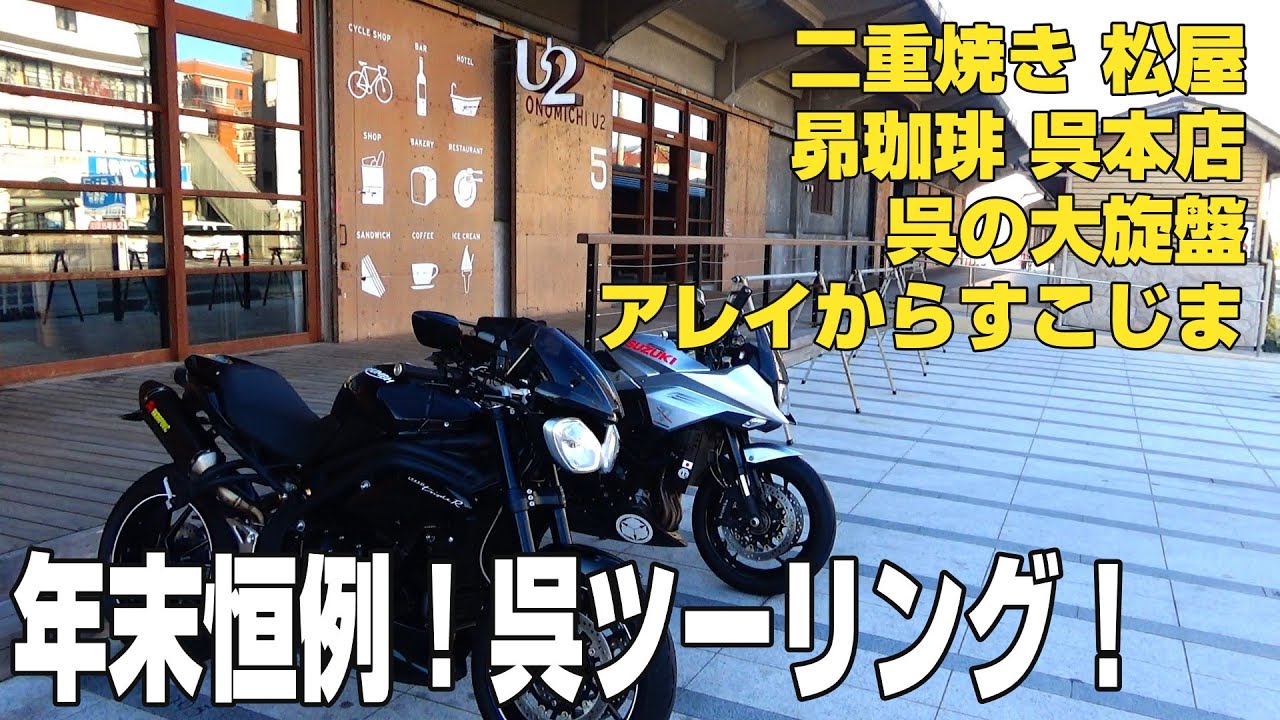 呉ツーリング！　年末恒例、今年は少し早めですが呉ツー行って参りました♪#大和ミュージアム #昴珈琲 #二重焼き松屋 #港町珈琲店 #automobile #bikelife #ツーリング #