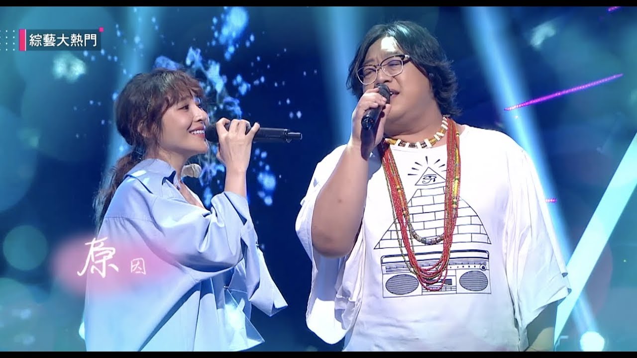 【梁文音大山合作慢慢喜歡你連憲哥也說Bravo！！也太好聽了吧】綜藝大熱門