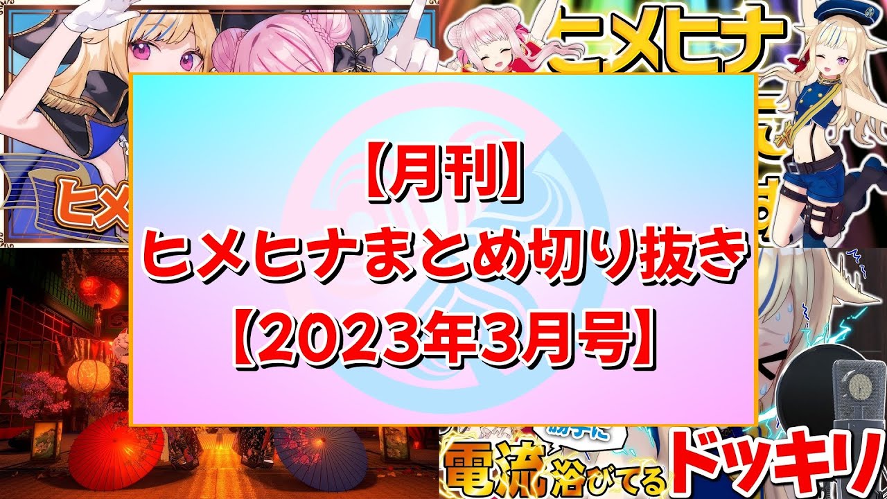 【月刊】ヒメヒナまとめ切り抜き【2023年3月号】