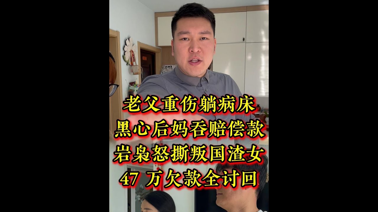 老父重伤躺病床，黑心后妈吞赔偿款，岩枭怒撕叛国渣女，47 万