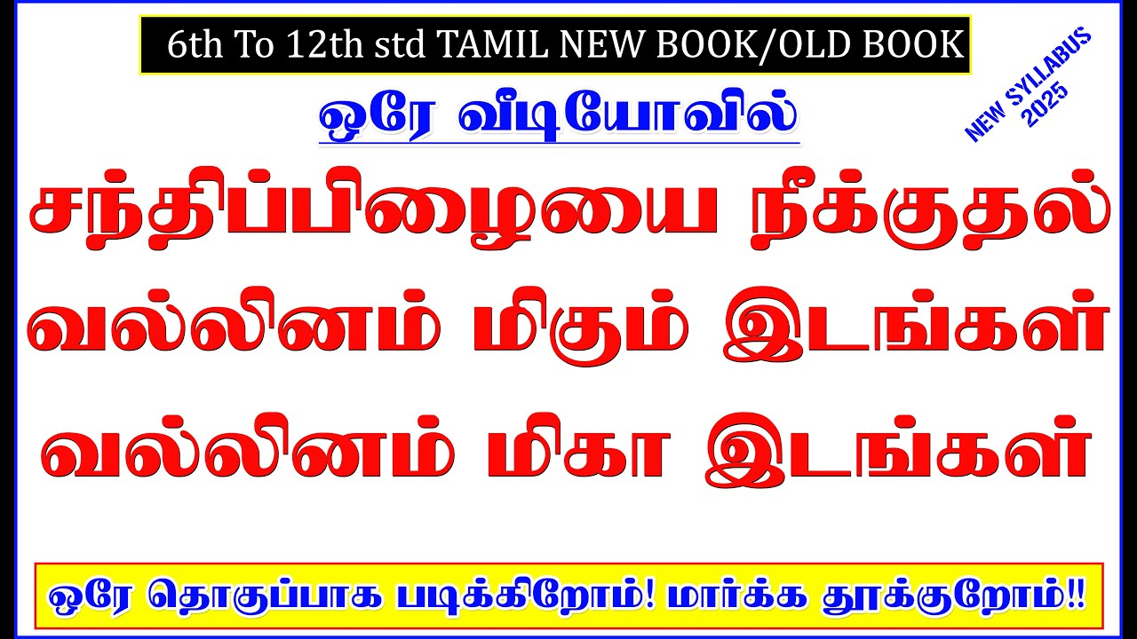 சந்திப்பிழை நீக்குதல் (வல்லினம் மிகும் இடம் மற்றும் வல்லினம் மிகா இடம்) ஒரே தொகுப்பாக Group-4 Exam