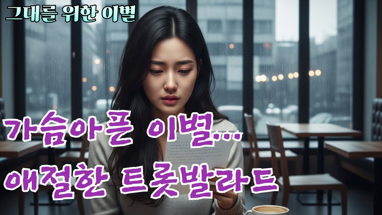 그대를 위한 이별 [감성 애절한 트롯발라드]