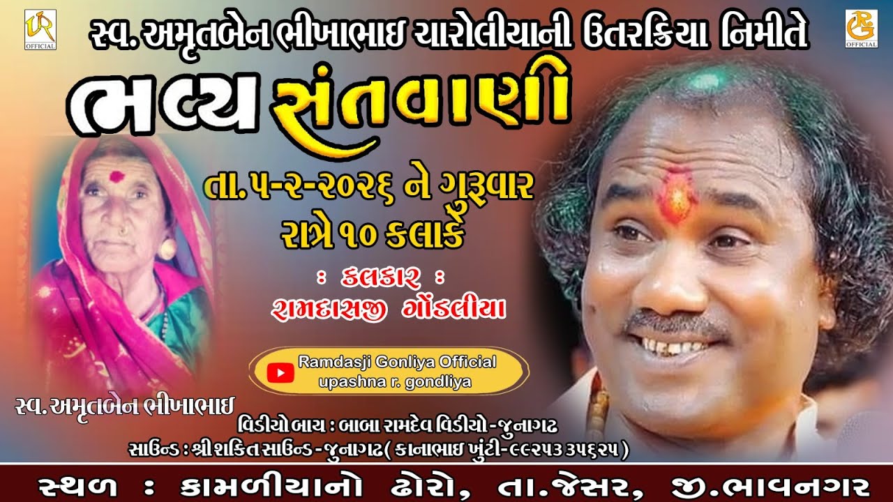 LIVE | રામદાસજી ગોંડલિયા  | RAMDASJI GONDLIYA || SANTVANI - JESAR || સંતવાણી -  જેસર