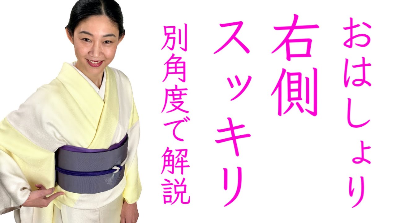 裏技お見せします！【右のおはしょりスッキリ】別角度で解説