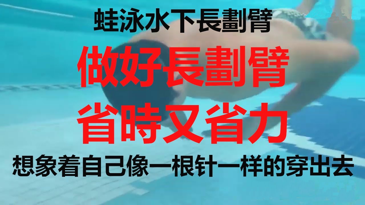 蛙泳水下长划臂！做好长划臂，省时又省力！Breaststroke underwater long arm stroke!
