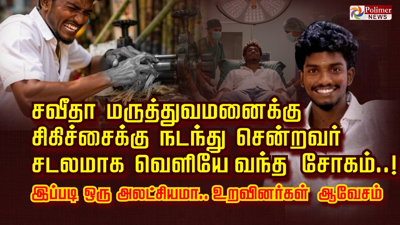 சவீதா மருத்துவமனைக்கு சிகிச்சைக்கு நடந்து சென்றவர்       சடலமாக வெளியே வந்த சோகம்..!