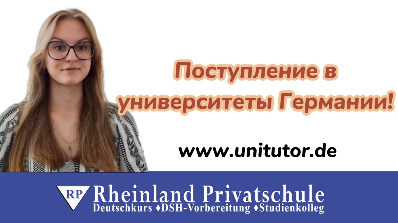 Поступление в ВУЗы Германии!