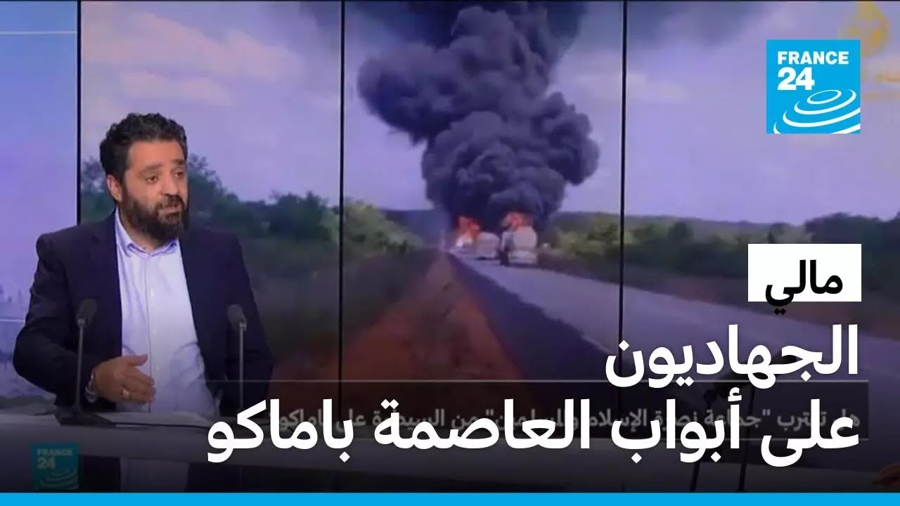 مالي: هل اقترب سقوط باماكو بين أيدي الجهاديين؟ وماذا عن كواليس إطلاق سراح الرهينة الإماراتي؟