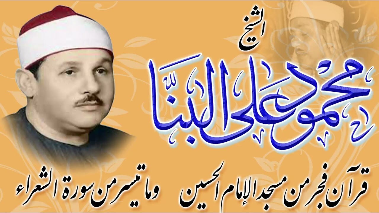 تلاوة نادرة للشيخ محمود على البنا ,, ما تيسر من سورة الشعراء ,, قرآن فجر من مسجد الإمام الحسين