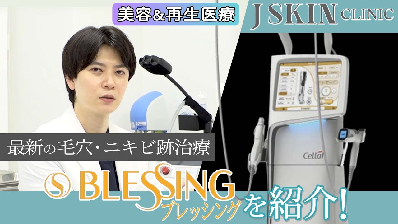 【Dr.牧野潤】最先端美容医療技術から誕生した「Blessing（ブレッシング）」の魅力とは！