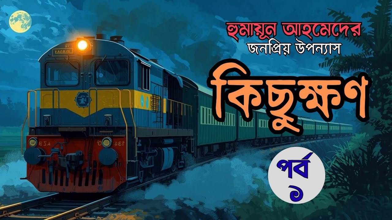 কিছুক্ষণ ১/৭ | হুমায়ূন আহমেদ | Humayun Ahmed | গল্পনিধি #foryou #golpo 