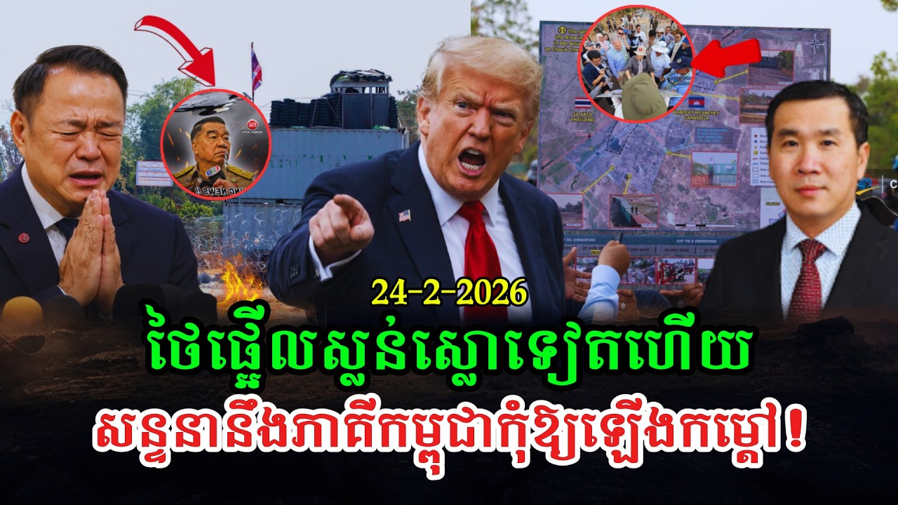 Men Kimseng Talk Show កម្ពុជាដឹកនាំអង្គទូតបរទេសទៅមើលថៃឈ្លានពានទឹកដី ខណៈថៃរកលេស សុំកុំឱ្យឡើងកម្ដៅ