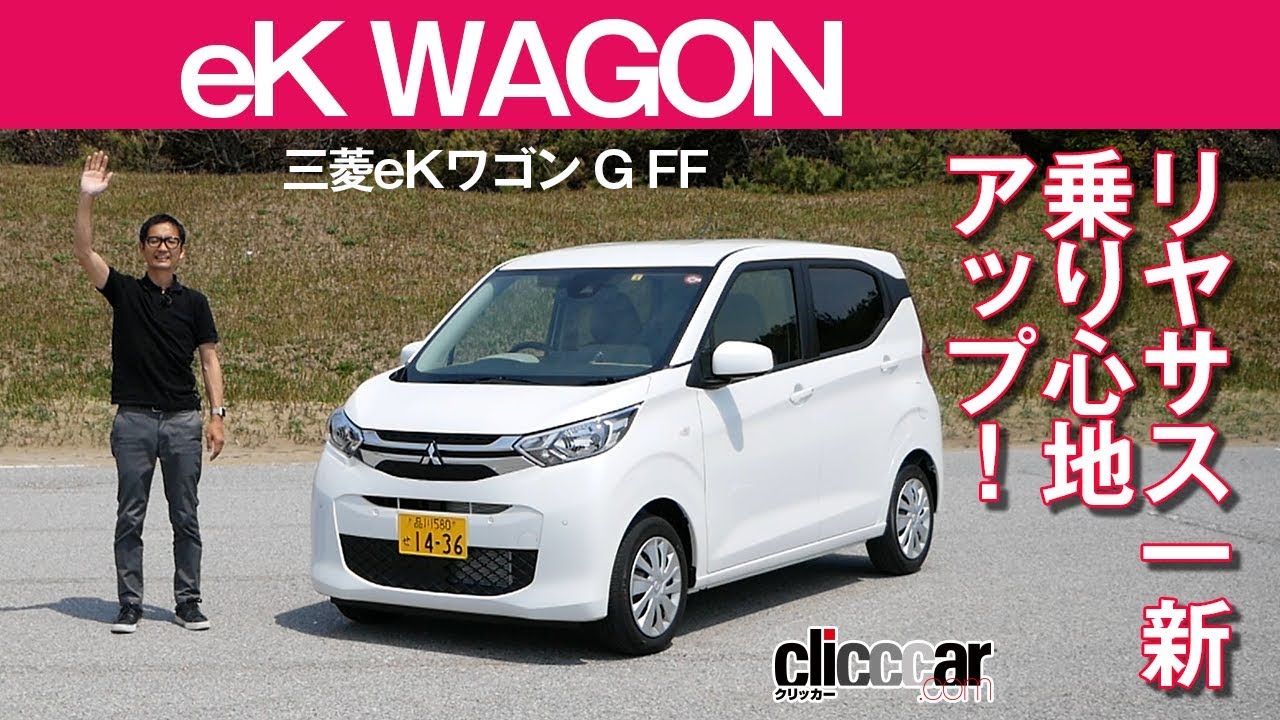 【新型eKワゴン試乗】トルク上乗せNAエンジンで加速が楽に[clicccar公式 第2チャンネルです]