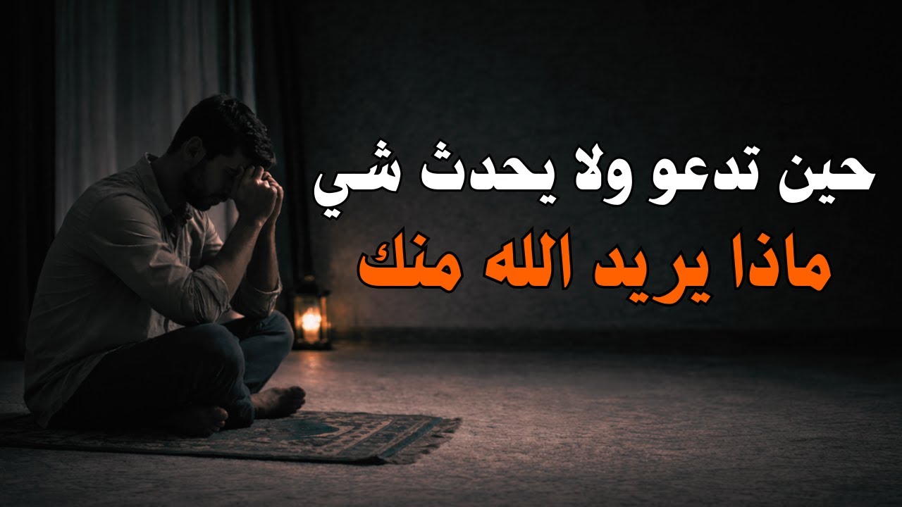 حين تدعو ولا يحدث شيء… الرسالة التي لا ينتبه لها أحد⏳