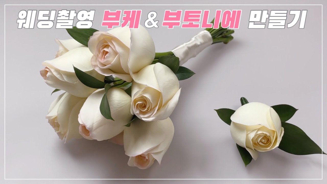 웨딩부케 만들기💐 Wedding bouquet making / 웨딩촬영 / 스튜디오촬영 부케 / 리마인드웨딩 부케