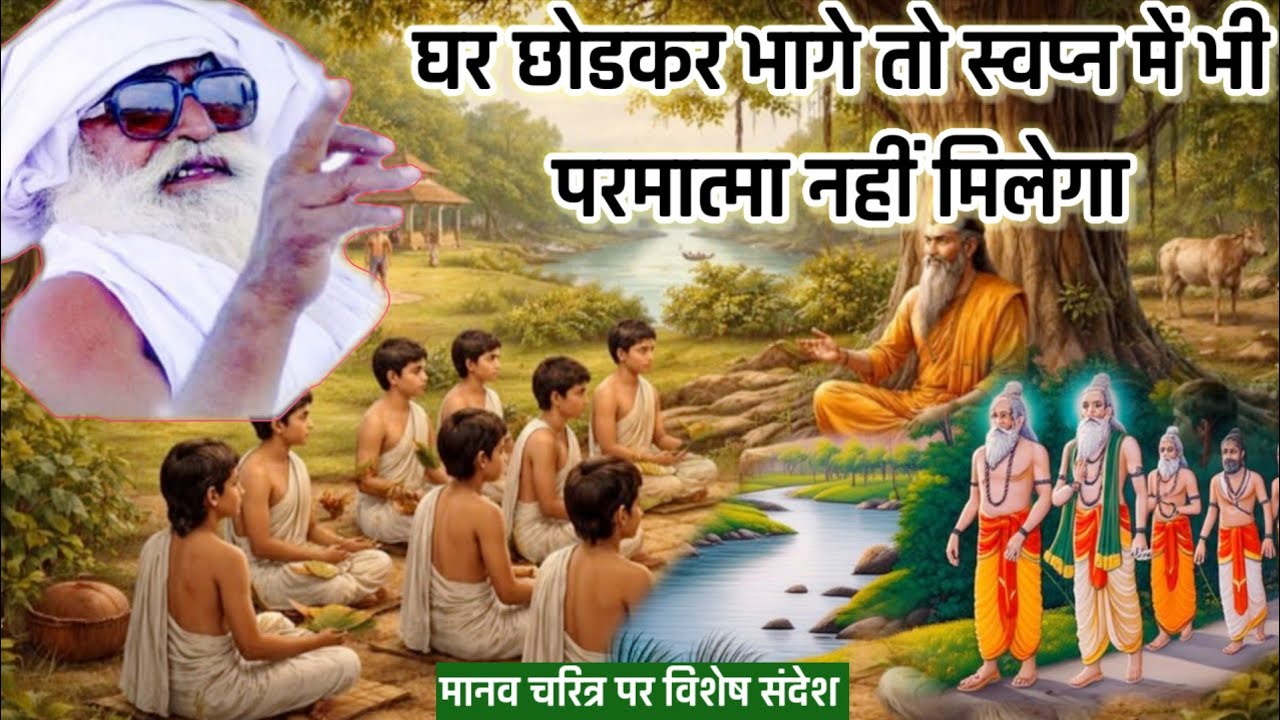 घर छोडकर भागे तो स्वप्न में भी परमात्मा नहीं मिलेगा#bhajanmarg #premanandjimaharaj #jaigurudevaawaz 
