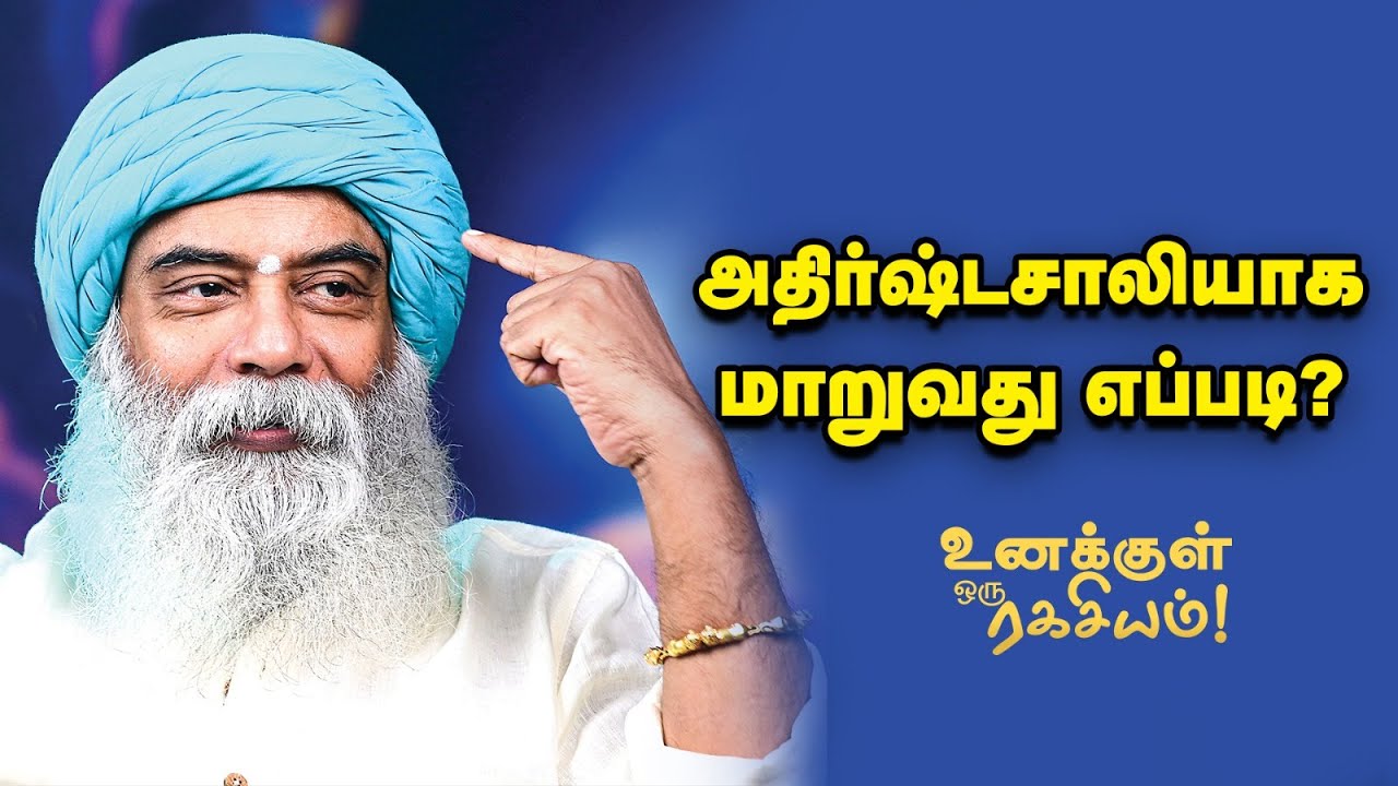 Guru Mithreshiva - எல்லோரும் அதிர்ஷ்டசாலியாக முடியுமா?