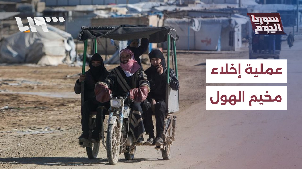 كيف تمت عملية إخلاء مخيم الهول بريف الحسكة من قاطنيه؟