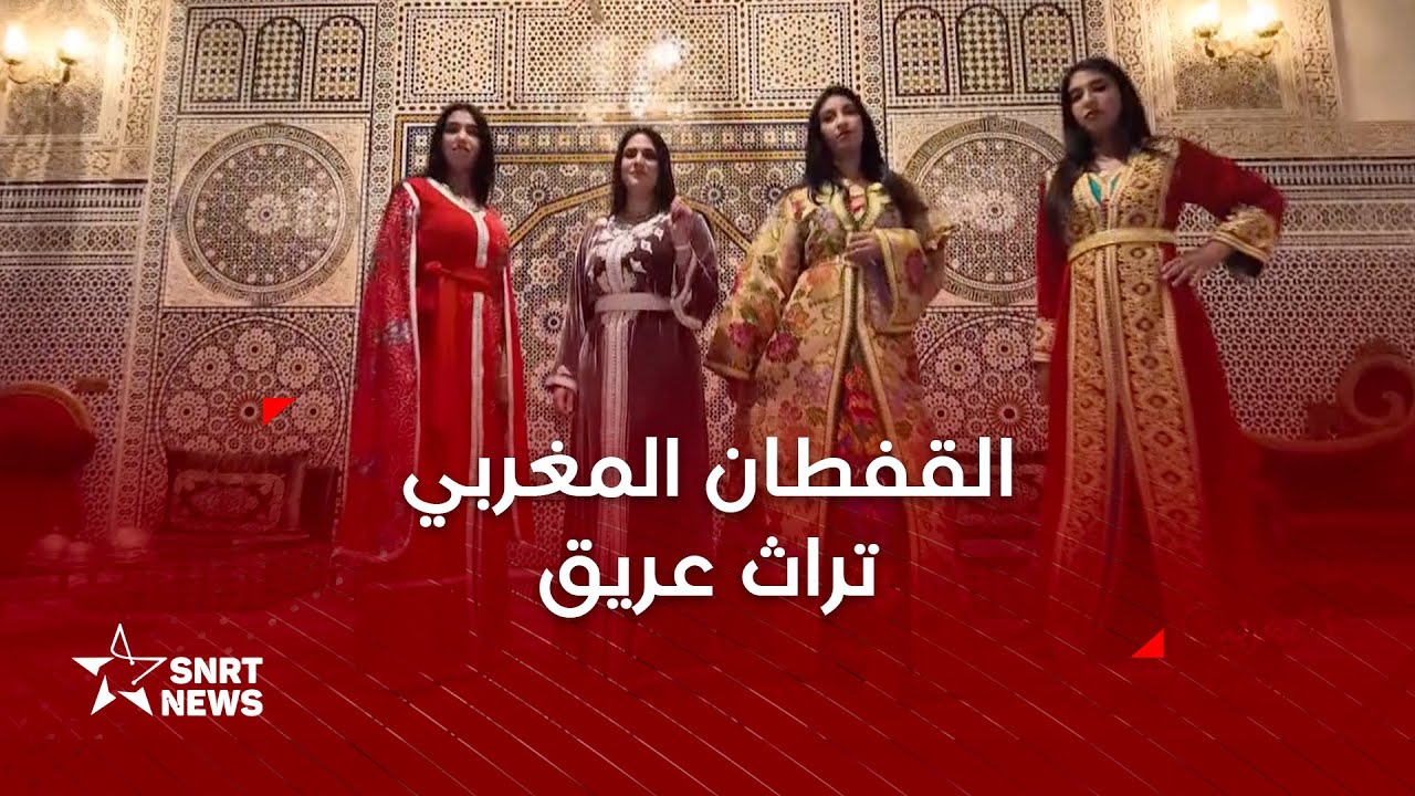 القفطان.. لباس تقليدي شاهد على حضارة المغرب