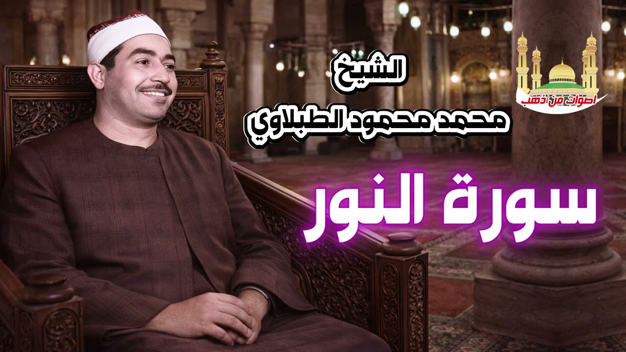 الشيخ محمد محمود الطبلاوي  سورة النور