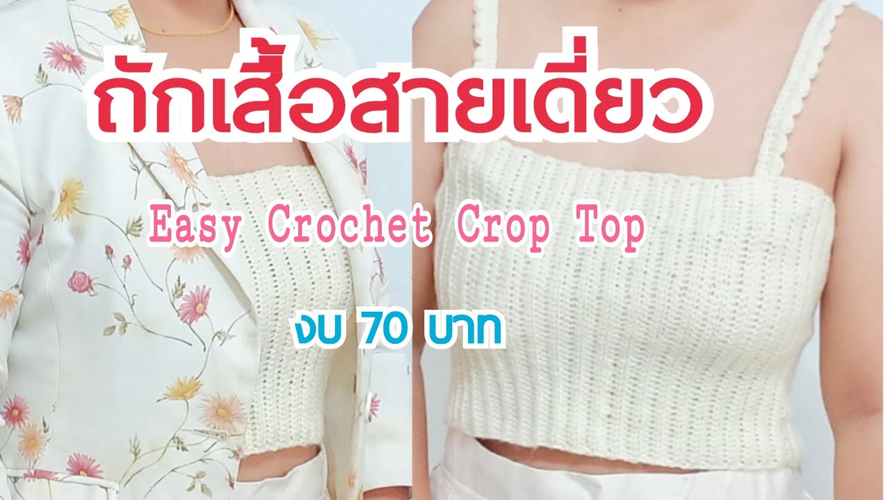 Easy Crochet Top|ถักเสื้อสายเดี่ยวง่ายๆสำหรับมือใหม่หัดถัก|How to crochet crop top|diy