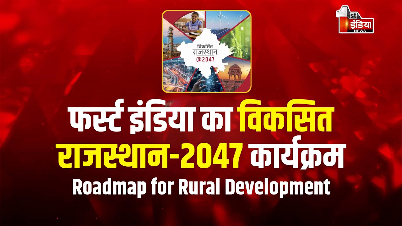 Viksit Rajasthan-2047 | Roadmap for Rural Development | CM Bhajanlal Sharma | First India News