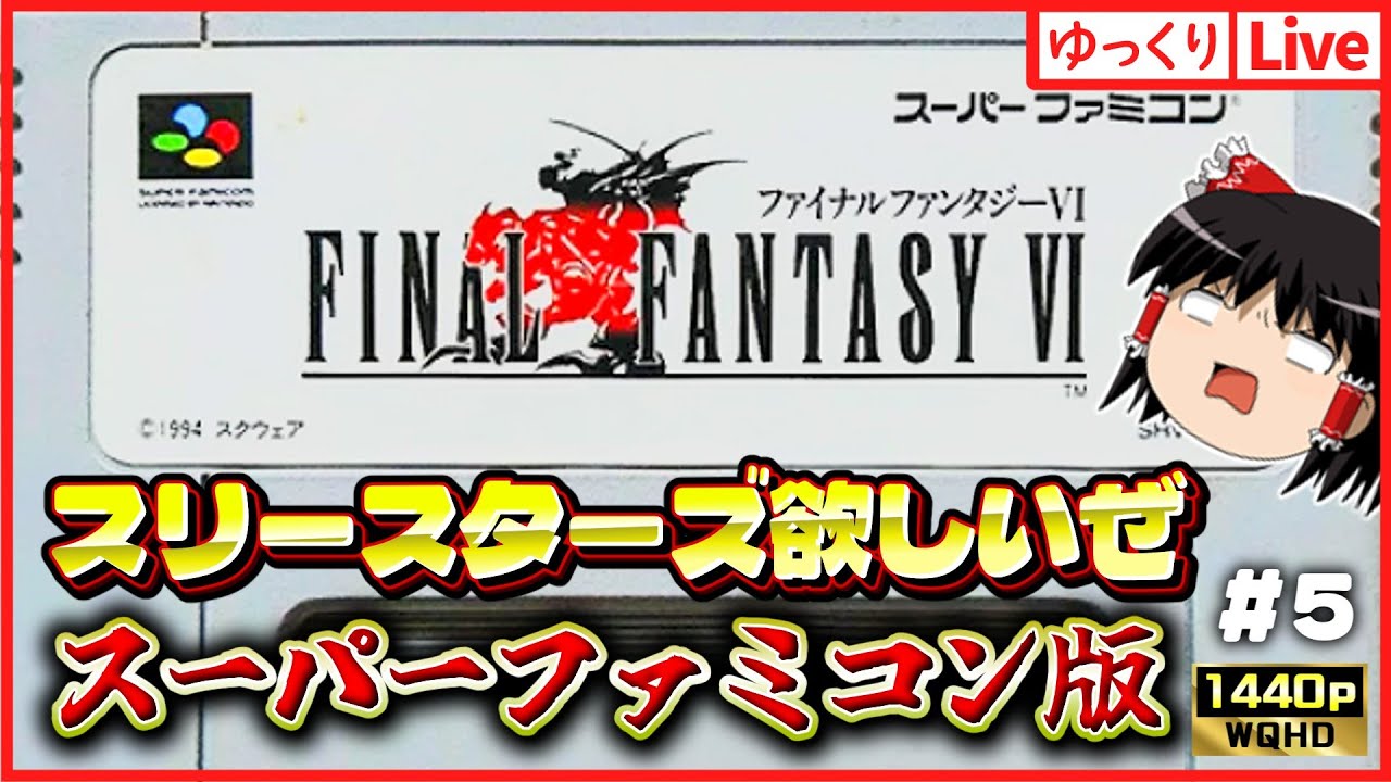 【ゆっくりボイスLive】当時を思い出せるSFC版！ファイナルファンタジー6を遊ぼう#5｜作業用BGM｜睡眠導入｜高画質｜大画面推奨