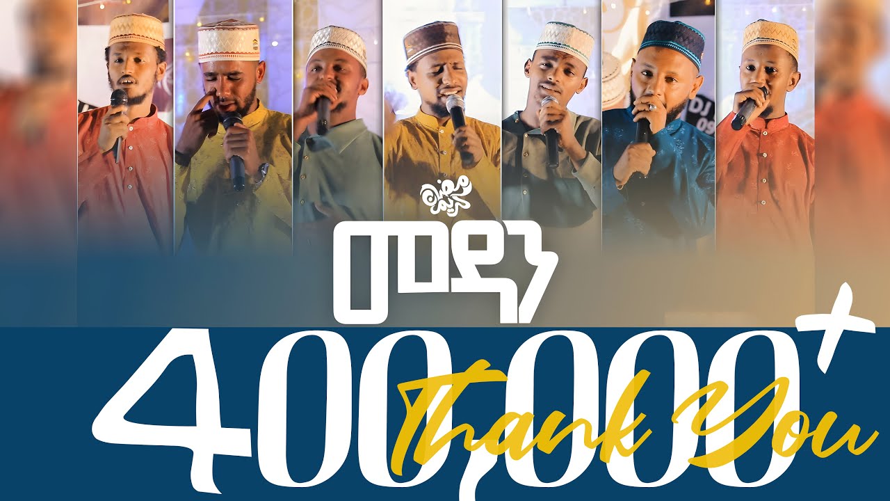መዳን አዲስ ነሺዳ || ከዋሪዳ 4 || MEDAN | WARIDA 4