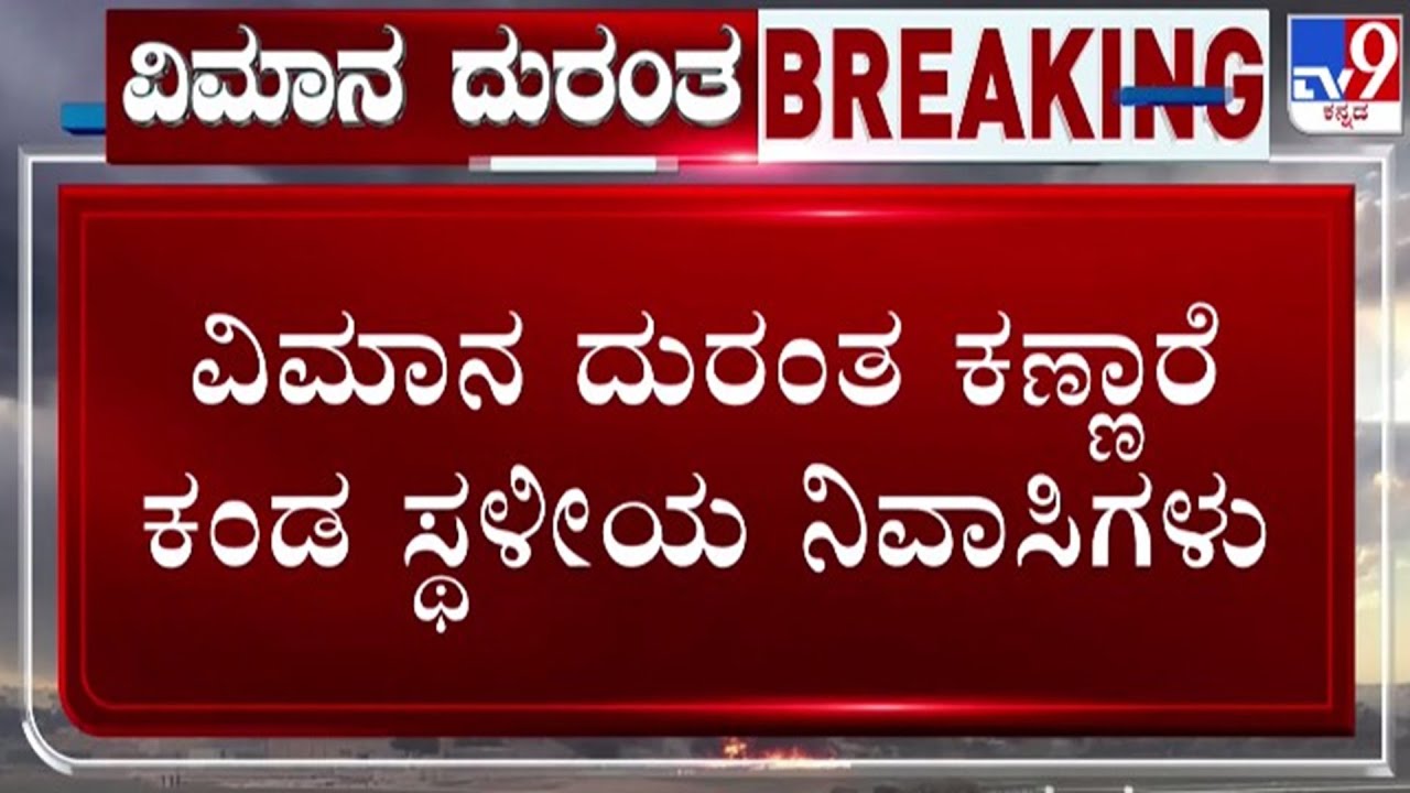 🔴 LIVE | DCM Ajit Pawar's Plane Crash : ಅಜಿತ್ ಪವಾರ್​ ದುರ್ಮರಣ - ಕಣ್ಣಾರೆ ಕಂಡ ಸ್ಥಳೀಯರು | #tv9d