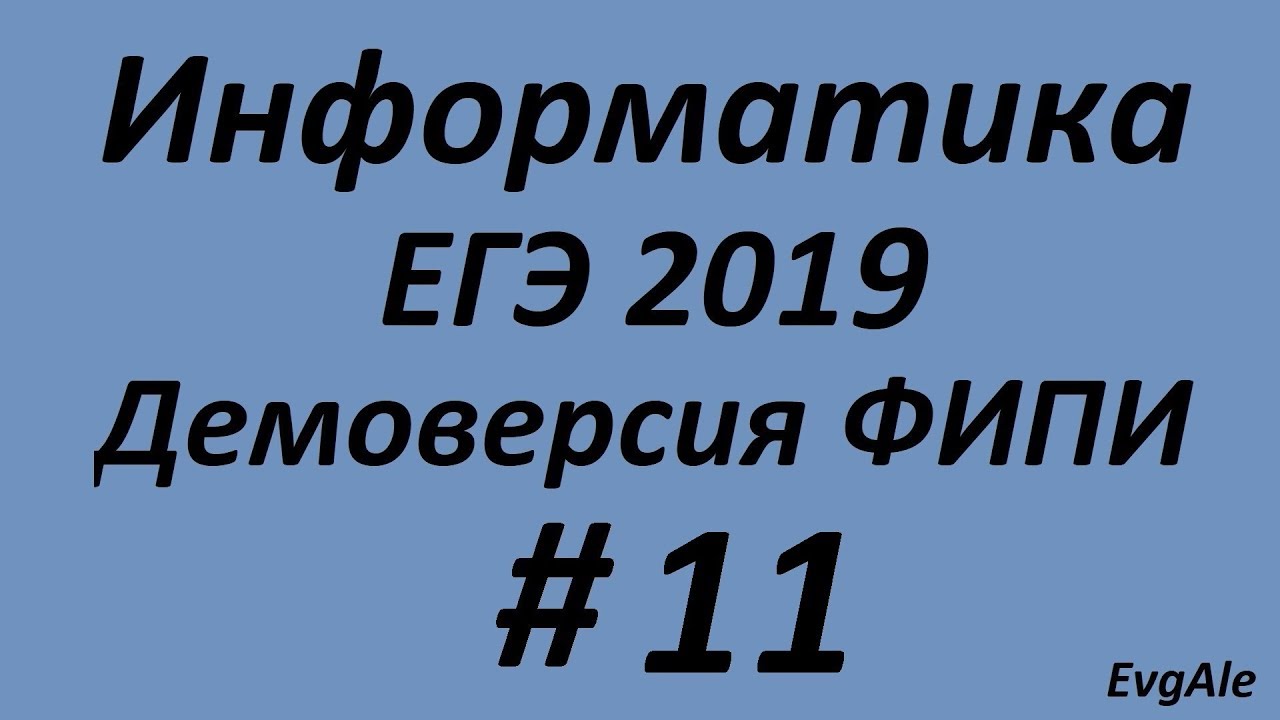 ЕГЭ по информатике 2019 #11