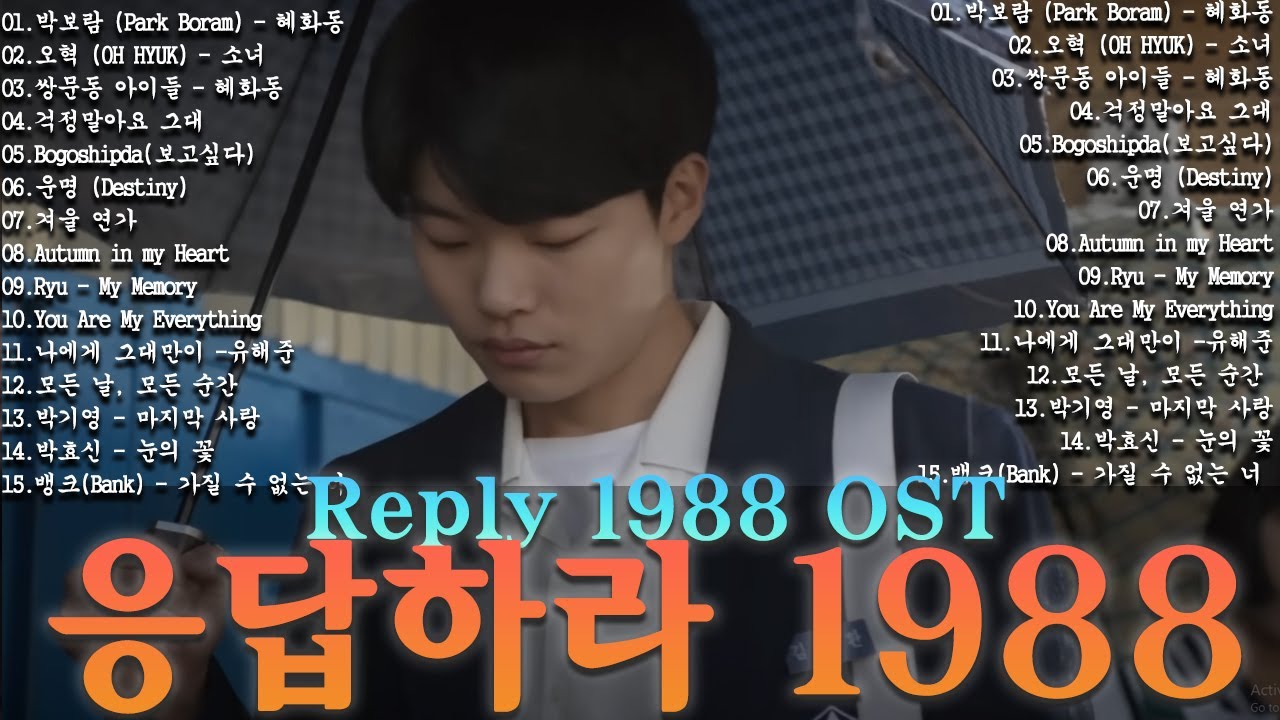 Reply 1988 OST  80~90년대 한국 드라마 OST 베스트  추억의 명곡 모음 하루 종일 듣기 좋은 노래 일할때 듣기좋은 발라드 추천 광고없는 노래모음