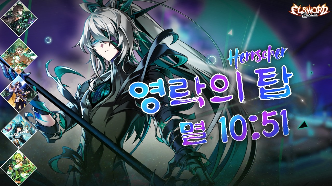 [엘소드 / Elsword KR] 헤르셔 둠 아포리아 레이드 영락의 탑 : 멸 솔딜 Herrscher Wiliting Tower - Fall Solo Dealing