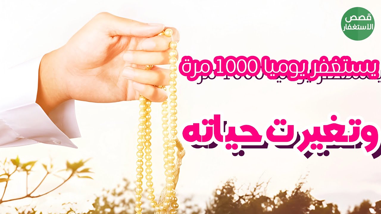 يستغفر في اليوم 1000 مرة وتغيرت حياته + قصص اخرى
