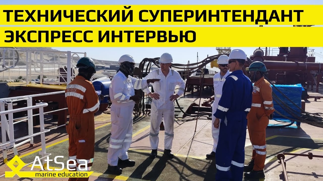 Экспресс Интервью Технический Суперинтендант - 